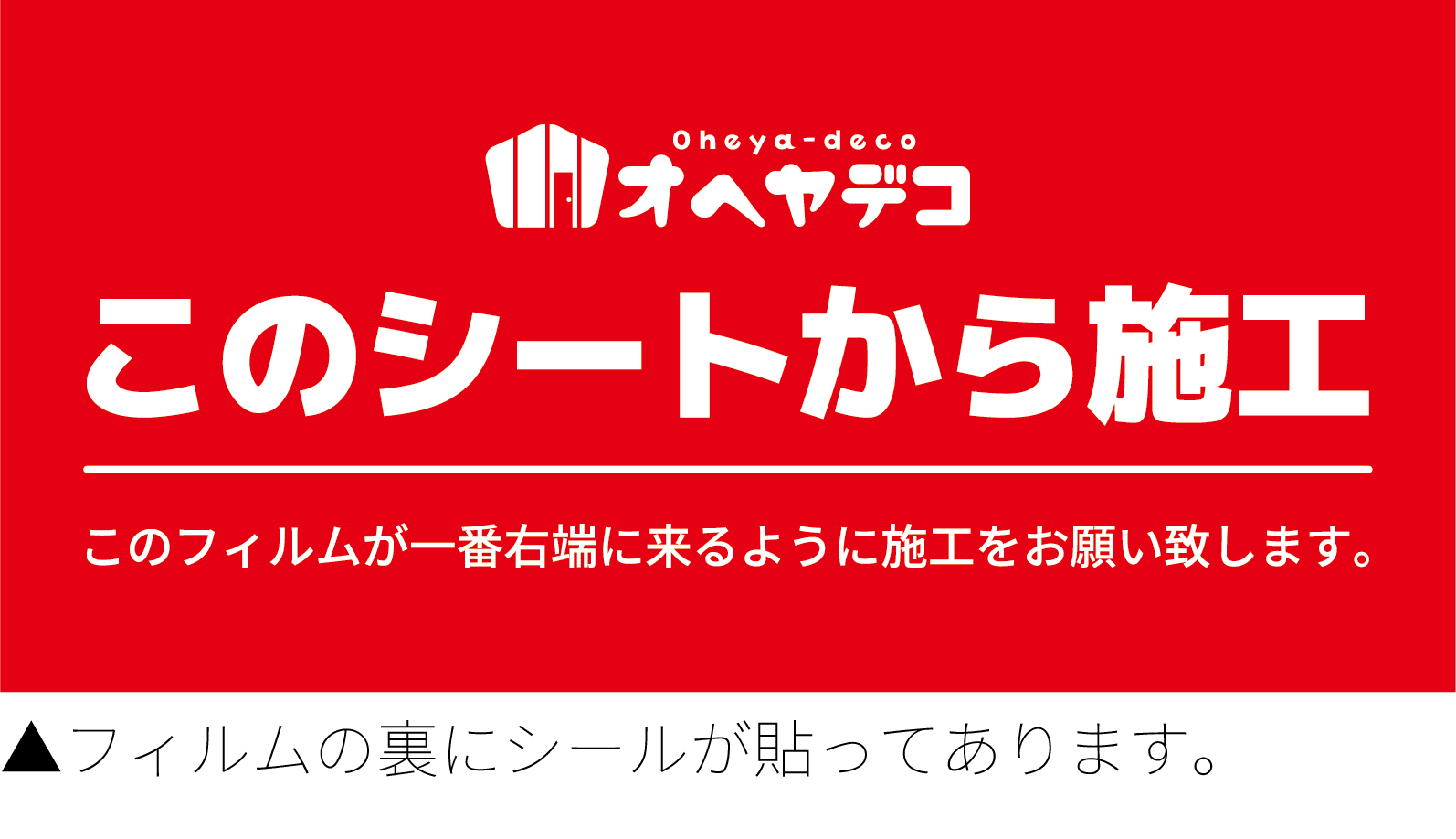 このシートから施工