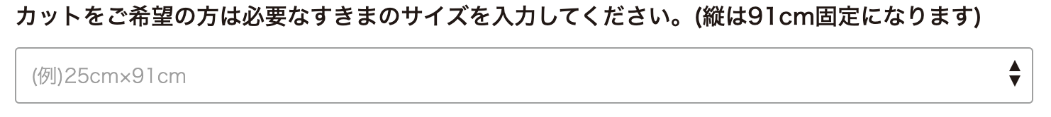 カットをご希望の方は必要なすきまのサイズを入力してください。(縦は91cm固定になります)