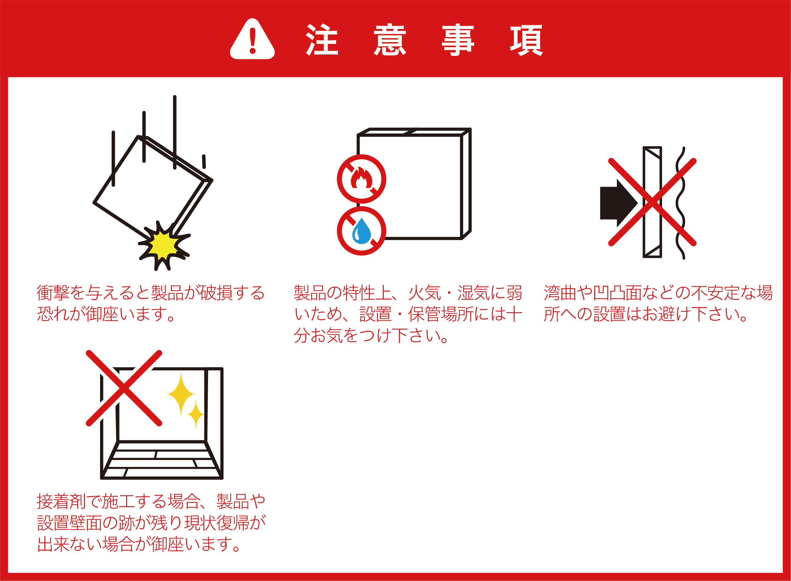 注意事項