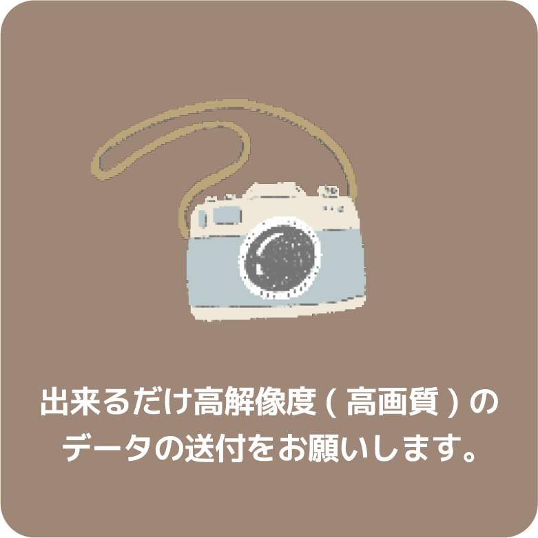 出来るだけ画質の良い写真の送付をお願いします。