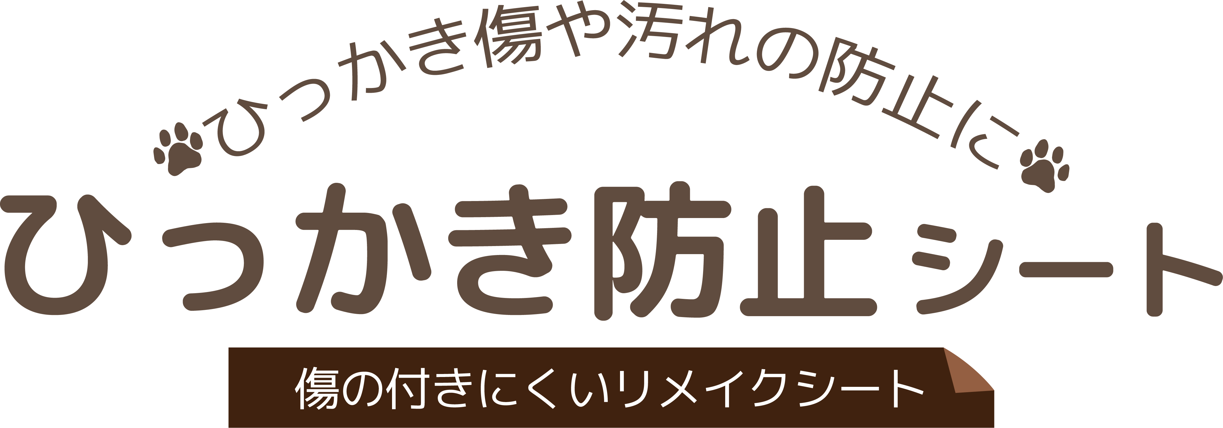 ひっかき防止シート