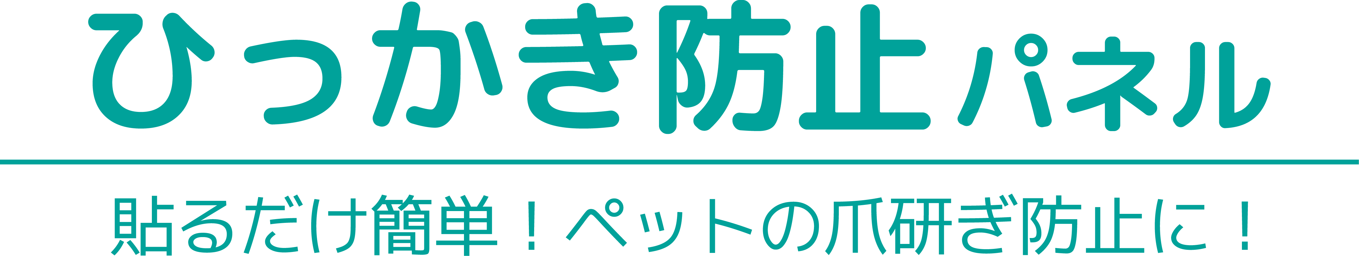 ひっかき防止パネル